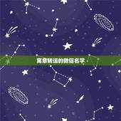 寓意转运的微信名字，女人转运聚财微信名字？
