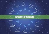 当今流行歌曲排行榜，现在最流行的歌曲排行榜前十是什么呢