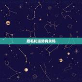 眉毛和运势有关吗，眉毛真的能影响人的运气吗？