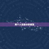 两个人没缘分的表现，在夫妻生活中，出现哪些表现时，说明没有缘分了？