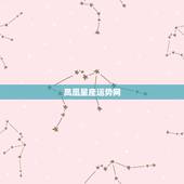 凤凰星座运势网，哪个星座运势网站最准