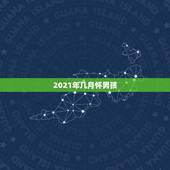 2021年几月怀男孩，2021年几月生男孩