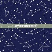 买个香炉放家里好不好，香炉在风水上有哪些讲究