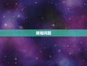 婚姻问题，婚姻关系，婚姻中最可能遭遇的问题有哪些？