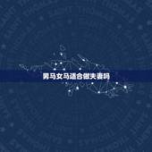 男马女马适合做夫妻吗，两个90年属马结婚好吗