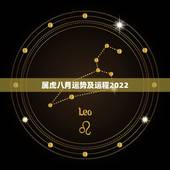 属虎八月运势及运程2022，属虎人2021年运势及运程每月运程