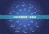 2000年属龙男一生命运 属龙人2000年出生命运