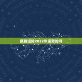 属猪运势2022年运势如何，2021年属猪的运势和财运