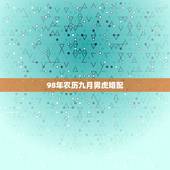 98年农历九月男虎婚配，1998年属虎的婚姻搭配