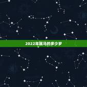 2022年属马的多少岁，属马2022年全年运势和运程