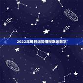 2022年每日运势播报幸运数字，2022年属狗的幸运色