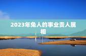 2023年兔人的事业贵人属相，2021年属兔人的全年运势女性