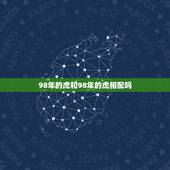98年的虎和98年的虎相配吗，98年虎女和98年虎男