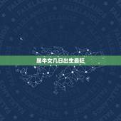 属牛女几日出生最旺，97年属牛女出生的什么时间好啊？