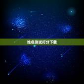 姓名测试打分下载，姓名测试打分