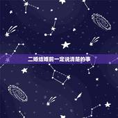 二婚结婚前一定说清楚的事，二婚之前是不是要跟他说清楚自己离过婚？