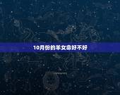 10月份的羊女命好不好，1991年10月属羊的命运