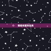 哪些年属羊生肖，1984年属鼠的婚配属相
