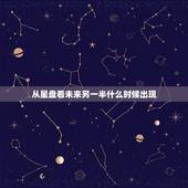 从星盘看未来另一半什么时候出现，求看星盘。求看另一半何时出现？他是啥类