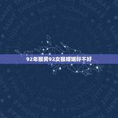 92年猴男92女猴婚姻好不好，1992年属猴女2022 年运势