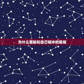 为什么要躲和自己相冲的属相，2023年躲太岁如果何与自己犯冲的属相说话