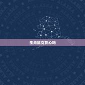 生肖鼠女花心吗，属鼠女对待感情专一吗