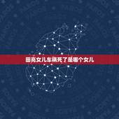 田亮女儿车祸死了是哪个女儿，他是郭晶晶初恋男友，女儿只有四个月时车祸去