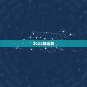 2022猪运势，1983年属猪男2022年每月运势？