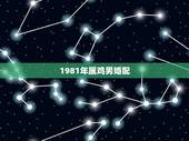 1981年属鸡男婚配，81年属鸡女和什么属相的男的最配