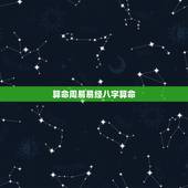 算命周易易经八字算命，八字算命源于周易吗 中国各种算命的方法都是源于周