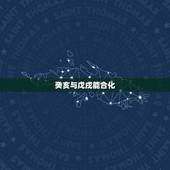 癸亥与戊戌能合化，戊癸合女必嫁富贵人吗