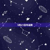 5月21日牛运势，2009年 双鱼 牛 运势如何