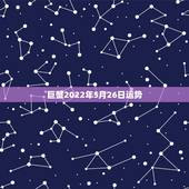 巨蟹2022年5月26日运势，巨蟹座2021年星座运势