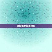 属相婚配有道理吗，属相配对究竟有没有道理，该不该相信呢？