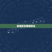 配偶姓名婚姻测试，姓名测婚姻讲的是什么呢？