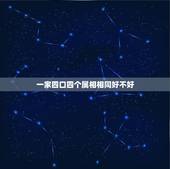 一家四口四个属相相同好不好，我们一家四口…三个人的属相都一样好吗…都属