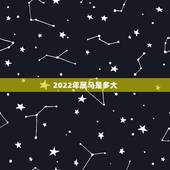 2022年属马是多大，2022年属什么生肖年
