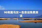 90年属马女一生命运免费测试，1978年属马人2022 年运势