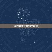 运气要变好的10个征兆，一个人运气能好到什么程度？
