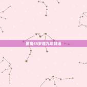 属兔45岁逢九年财运，1975年属兔女2022 年财运