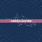 86属虎是什么命五行属相，1986年属虎35岁后享福