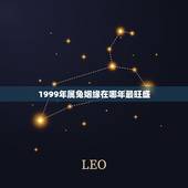 1999年属兔姻缘在哪年最旺盛 99年属兔婚姻早还是晚