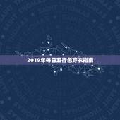 2019年每日五行色穿衣指南 今日什么颜色最吉利