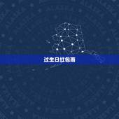 过生日红包雨，老公过生日 想发一个微信红包祝福 发什么数字寓意好呢