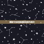 佛说今生的相遇都是因为相欠，佛说：前世因，今生果。那么，我如果去做不愿