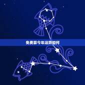 免费算今年运势如何，免费算算今年的官运