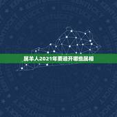 属羊人2021年要避开哪些属相，2021年哪些属相有牢狱之灾