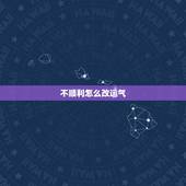 不顺利怎么改运气，工作不顺怎么改运气