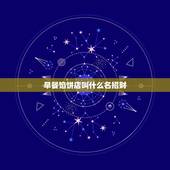 早餐馅饼店叫什么名招财，早餐有哪些品种