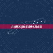 女性朋友过生日送什么花合适，最好的朋友(女)过生日送什么最合适？